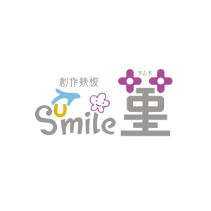 hisa_g (hisa_g)さんの創作鉄板　菫「smile」のロゴへの提案