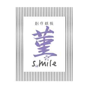 design_kazu (nakao19kazu)さんの創作鉄板　菫「smile」のロゴへの提案
