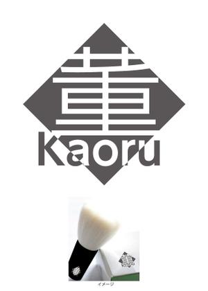 shima67 (shima67)さんの「薫」もしくは「Kaoru」「KAORU」（漢字とローマ字の両方でもいい）をロゴデザインしてほしい。への提案