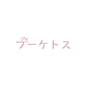 さんの婚活イベント等実施事業名「ブーケトス」のロゴへの提案