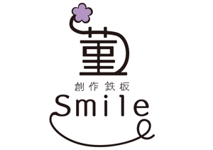 オカデザイン工房 ()さんの創作鉄板　菫「smile」のロゴへの提案