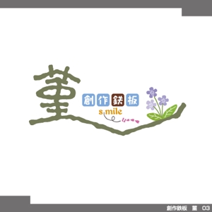 tori_D (toriyabe)さんの創作鉄板　菫「smile」のロゴへの提案