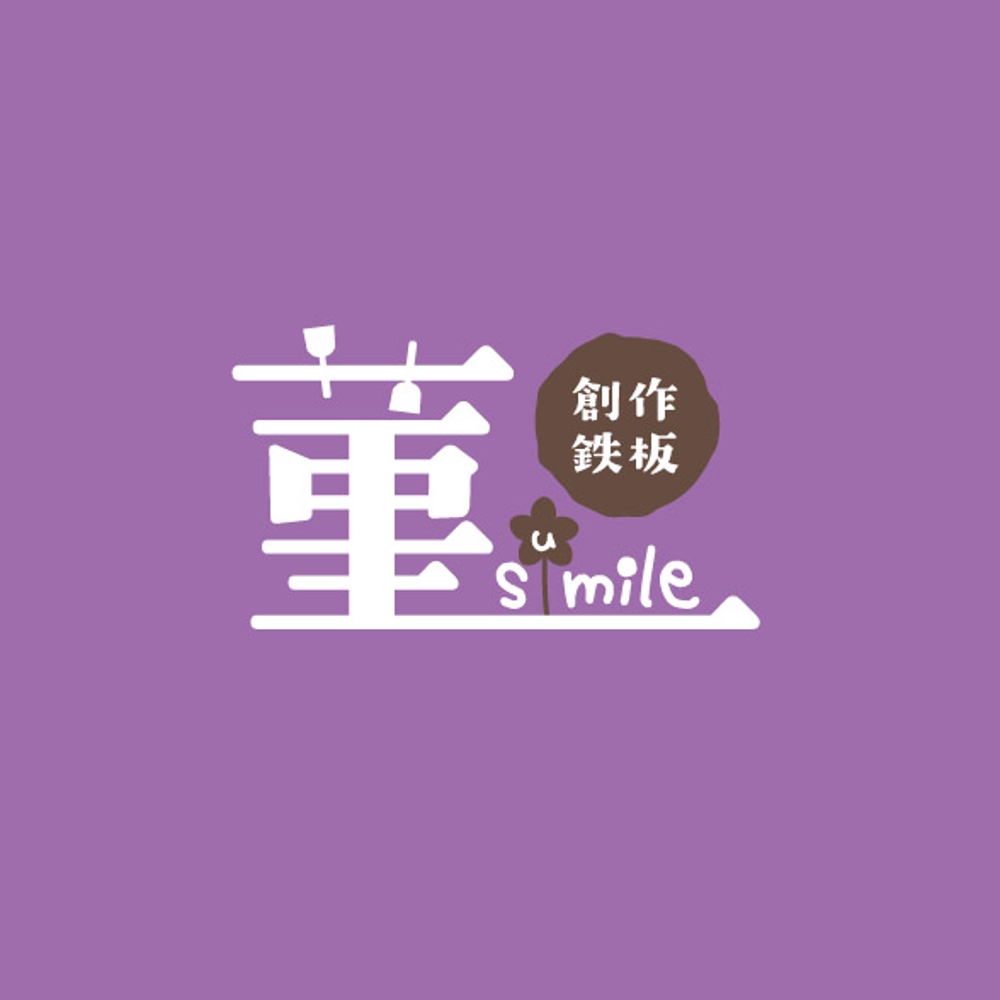 創作鉄板　菫「smile」のロゴ