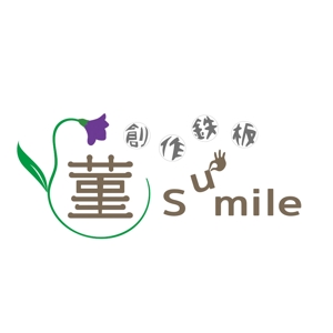 こばら芽衣 ()さんの創作鉄板　菫「smile」のロゴへの提案