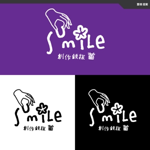 take5-design (take5-design)さんの創作鉄板　菫「smile」のロゴへの提案
