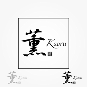 ことね７７７ (kotone777)さんの「薫」もしくは「Kaoru」「KAORU」（漢字とローマ字の両方でもいい）をロゴデザインしてほしい。への提案