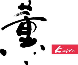 Kotonoha_21 (KeikoSatou)さんの「薫」もしくは「Kaoru」「KAORU」（漢字とローマ字の両方でもいい）をロゴデザインしてほしい。への提案