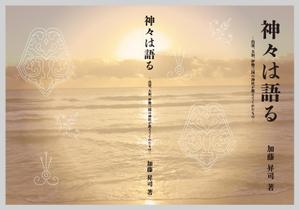 コトネデサイン (cotone_design)さんの表紙デザイン『神々は語る〜出雲・大和・伊勢三国の神社が教えてくれたもの〜』への提案