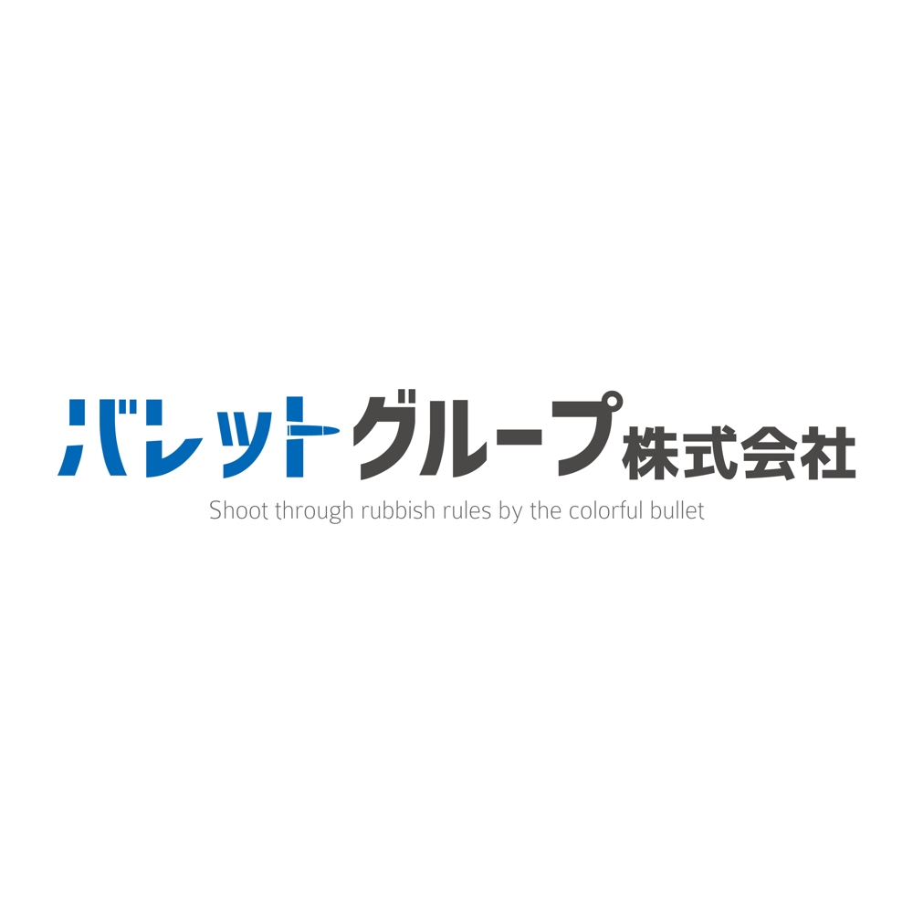 英字・日本語の2種類での企業ワードロゴの作成依頼：シンプルisベストを希望しています。