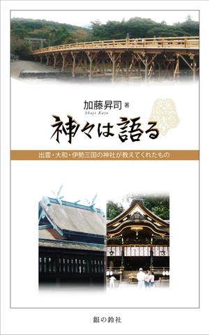 design_kazu (nakao19kazu)さんの表紙デザイン『神々は語る〜出雲・大和・伊勢三国の神社が教えてくれたもの〜』への提案