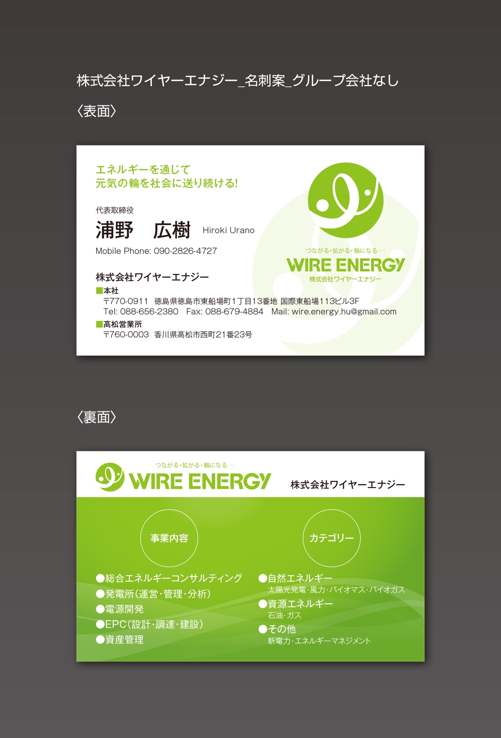 総合エネルギーコンサルティング会社　㈱ワイヤーエナジー　の　名刺デザイン