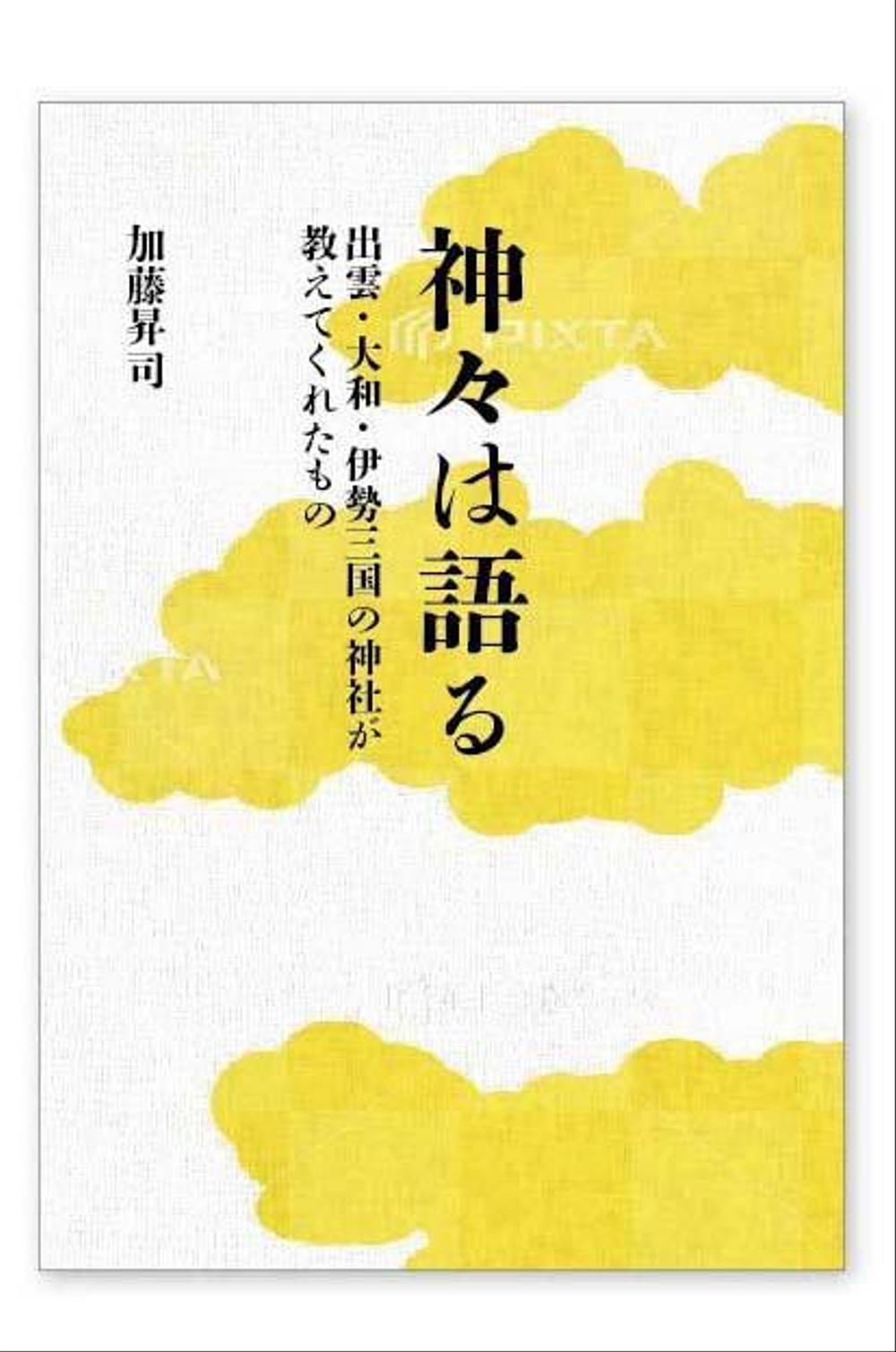 表紙デザイン『神々は語る〜出雲・大和・伊勢三国の神社が教えてくれたもの〜』