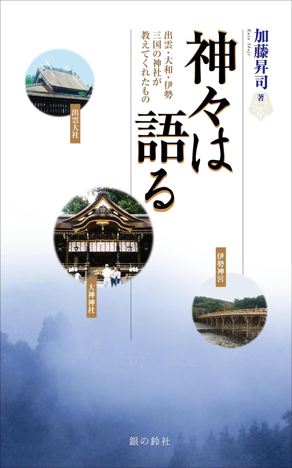 表紙デザイン『神々は語る〜出雲・大和・伊勢三国の神社が教えてくれたもの〜』