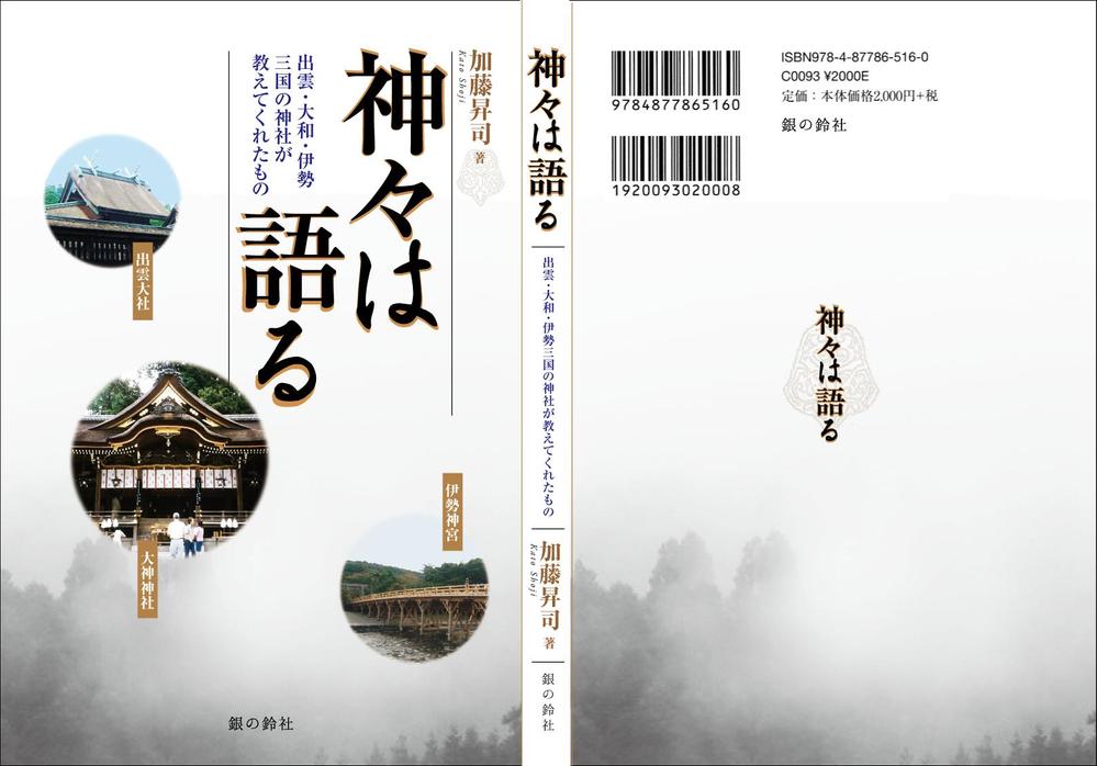 表紙デザイン『神々は語る〜出雲・大和・伊勢三国の神社が教えてくれたもの〜』