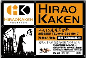 kenken_211さんの足場会社 平尾化建株式会社 /足場専門情報サイト「鳶人」の看板デザインへの提案