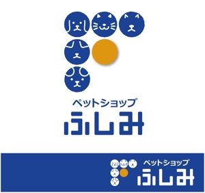 泉川美香 (izu_mikan)さんのペットショップサイト「ペットショップ　ふしみ」のロゴへの提案