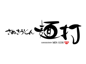 ChiGyo (ChiGyo)さんの「さぬきうどん　麺打」のロゴ作成（商標登録予定なし）への提案