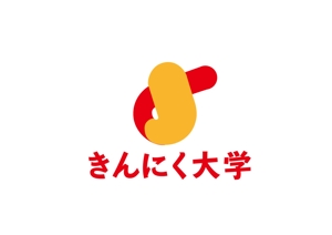 日和屋 hiyoriya (shibazakura)さんの健康づくり教室「きんにく大学」のロゴへの提案
