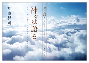 YOO GRAPH (fujiseyoo)さんの表紙デザイン『神々は語る〜出雲・大和・伊勢三国の神社が教えてくれたもの〜』への提案