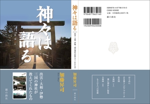 design_kazu (nakao19kazu)さんの表紙デザイン『神々は語る〜出雲・大和・伊勢三国の神社が教えてくれたもの〜』への提案