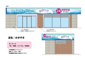 HIGAORI (higaori)さんの24時間営業のコインランドリーの店舗看板一式への提案