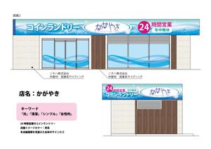 HIGAORI (higaori)さんの24時間営業のコインランドリーの店舗看板一式への提案