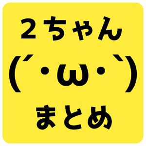 momo (araburuyuutairui-doala)さんの2ちゃんねるまとめアプリのアイコンデザインへの提案