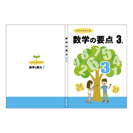 Ogi さんの事例 実績 提案 塾用教材の表紙 裏表紙作成 中学生数学 Tsumugi Pu クラウドソーシング ランサーズ