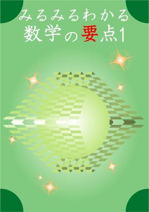 モギラ (mogira)さんの塾用教材の表紙・裏表紙作成（中学生数学）への提案