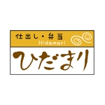 design_kazu (nakao19kazu)さんの仕出し・弁当　「ひだまり」のロゴへの提案