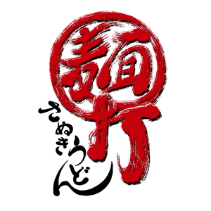 abi_sadaさんの「さぬきうどん　麺打」のロゴ作成（商標登録予定なし）への提案