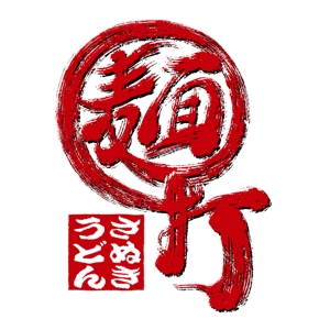 abi_sadaさんの「さぬきうどん　麺打」のロゴ作成（商標登録予定なし）への提案