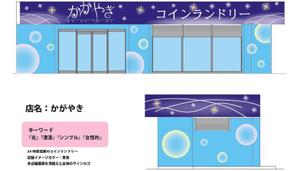 Niko web｜Web制作＆経理 (Step)さんの24時間営業のコインランドリーの店舗看板一式への提案