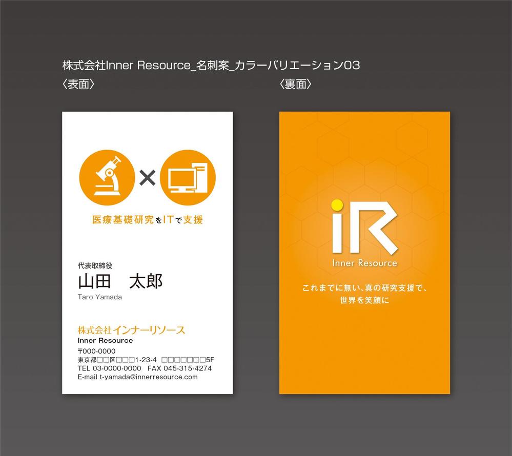 「医療研究」×「IT」の会社  株式会社Inner Resource(インナー リソース)の名刺デザイン