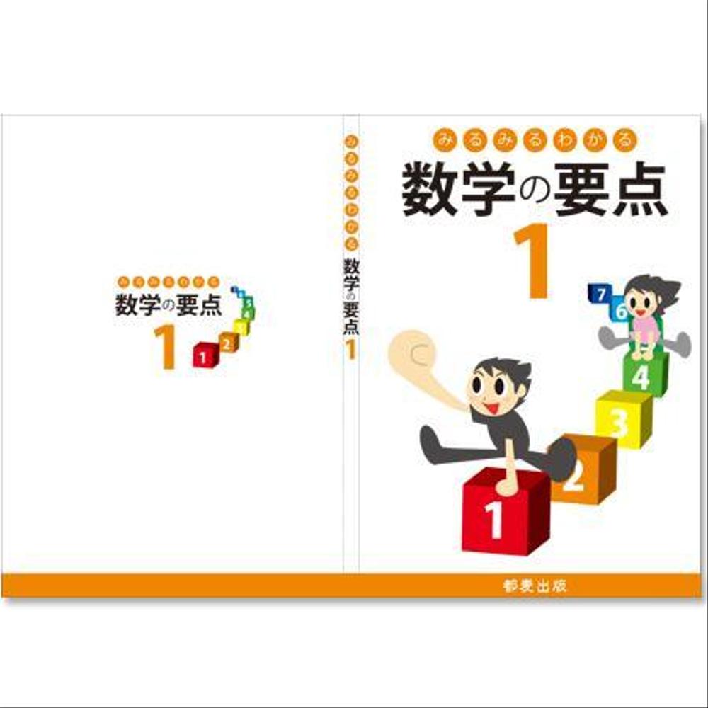 塾用教材の表紙・裏表紙作成（中学生数学）