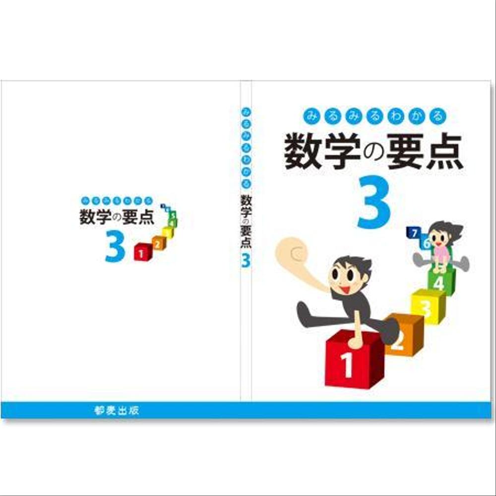 塾用教材の表紙・裏表紙作成（中学生数学）