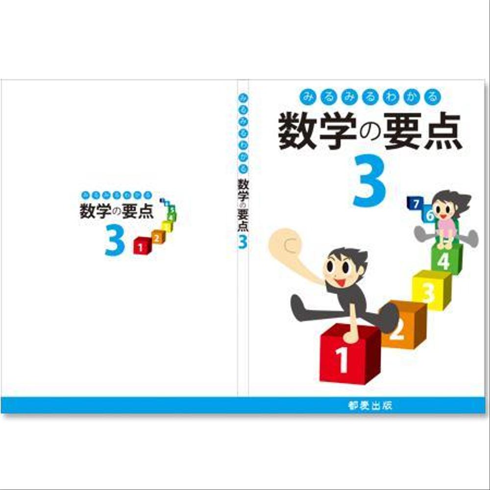 塾用教材の表紙・裏表紙作成（中学生数学）