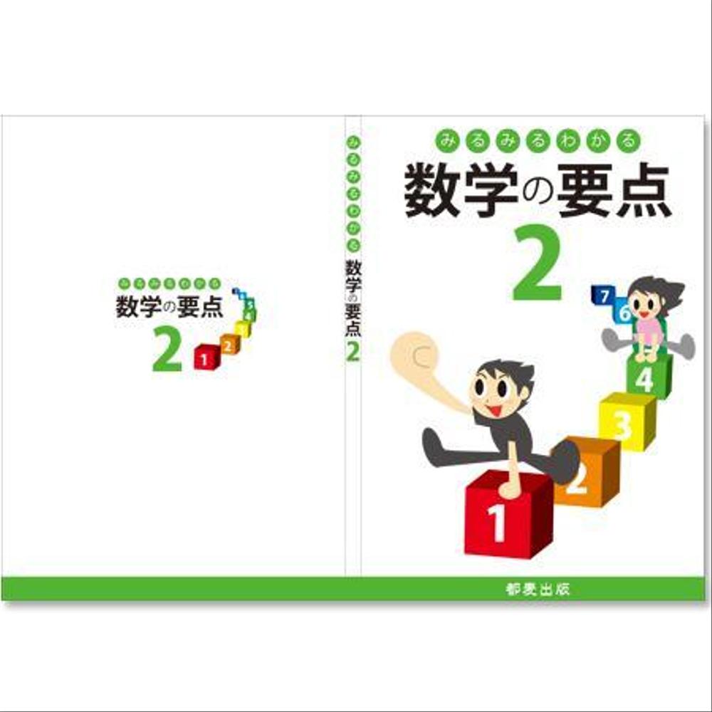 塾用教材の表紙・裏表紙作成（中学生数学）