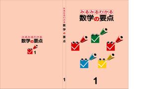 さんの塾用教材の表紙・裏表紙作成（中学生数学）への提案