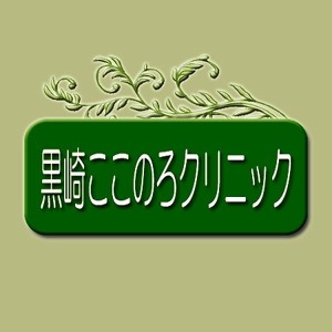 デザイン静 (hudemoji001)さんのクリニックのロゴ制作（葉っぱと草の組み合わせモチーフ）への提案
