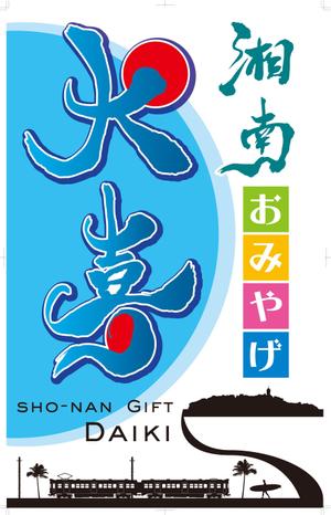 杉迫一樹 (zukka)さんのお土産屋の看板デザインの依頼です。への提案