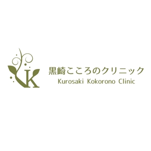 kyoniijima ()さんのクリニックのロゴ制作（葉っぱと草の組み合わせモチーフ）への提案
