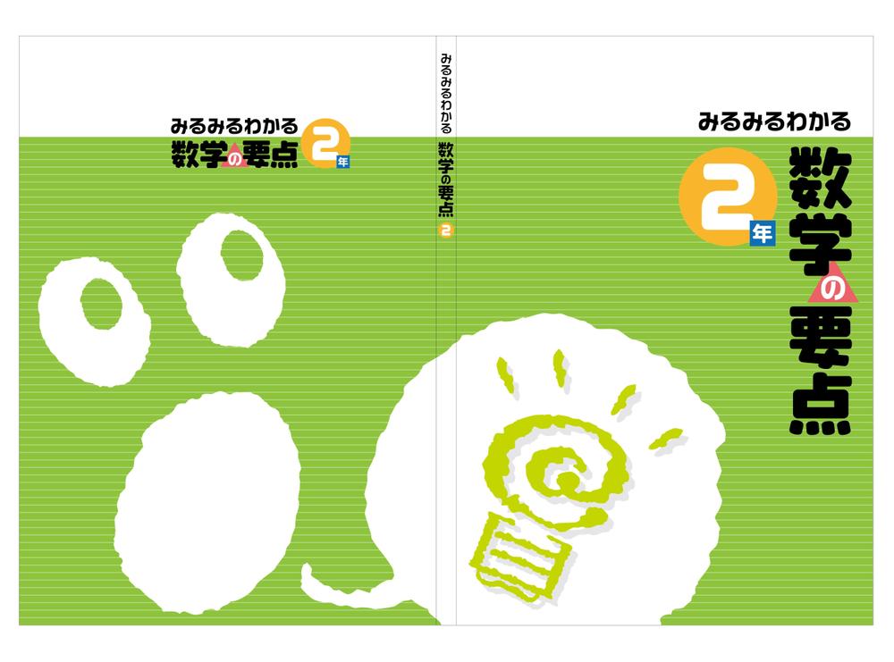 塾用教材の表紙・裏表紙作成（中学生数学）