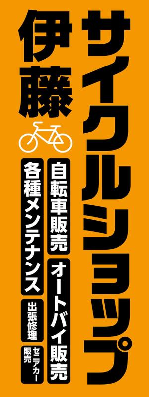 四次元ポケット (uzonke55)さんの自転車　バイク　販売店の看板への提案