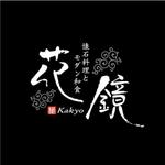 saiga 005 (saiga005)さんの京都の日本料理店「花鏡」かきょう　のロゴへの提案