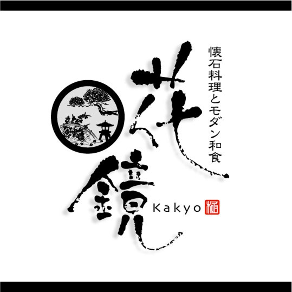 京都の日本料理店「花鏡」かきょう　のロゴ
