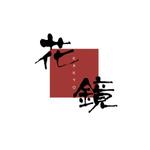 fuku_23 (fukunaga_23)さんの京都の日本料理店「花鏡」かきょう　のロゴへの提案