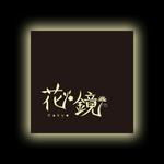 May-lily (May-lily)さんの京都の日本料理店「花鏡」かきょう　のロゴへの提案