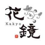 こばら芽衣 ()さんの京都の日本料理店「花鏡」かきょう　のロゴへの提案