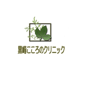 デザイン静 (hudemoji001)さんのクリニックのロゴ制作（葉っぱと草の組み合わせモチーフ）への提案